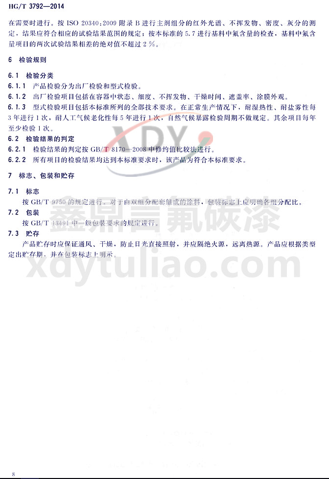 HG/T3792-2014(lin)ͷ(sh)֬Ϳ-z(yn)Ҏ(gu)t(bio)־bA