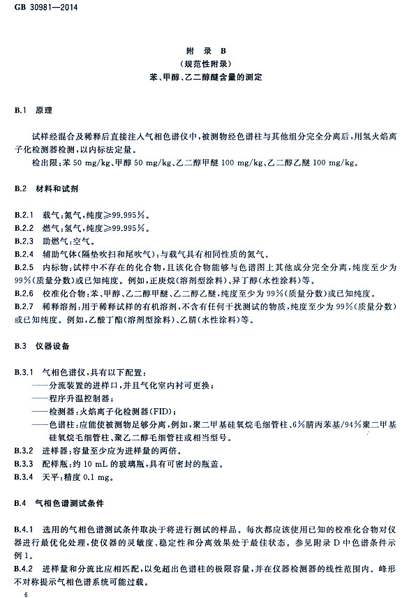 䓽Y(ji)(gu)Ϳк|(zh)(bio)(zhn)GB 30981-2014-״ҶѺĜy(c)